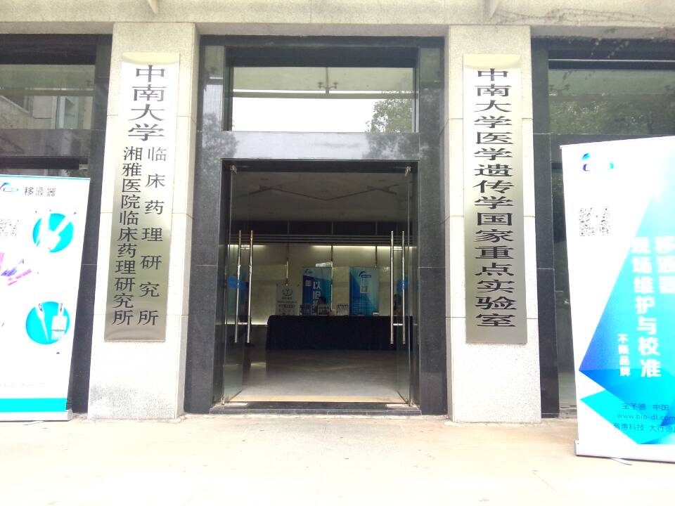 2015年寶予德“金秋高校之旅”華南區專輯第4站--中南大學湘雅醫院