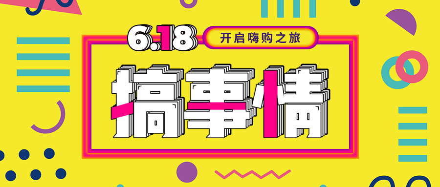 “我們不做營銷的618，只做驚喜的618！”