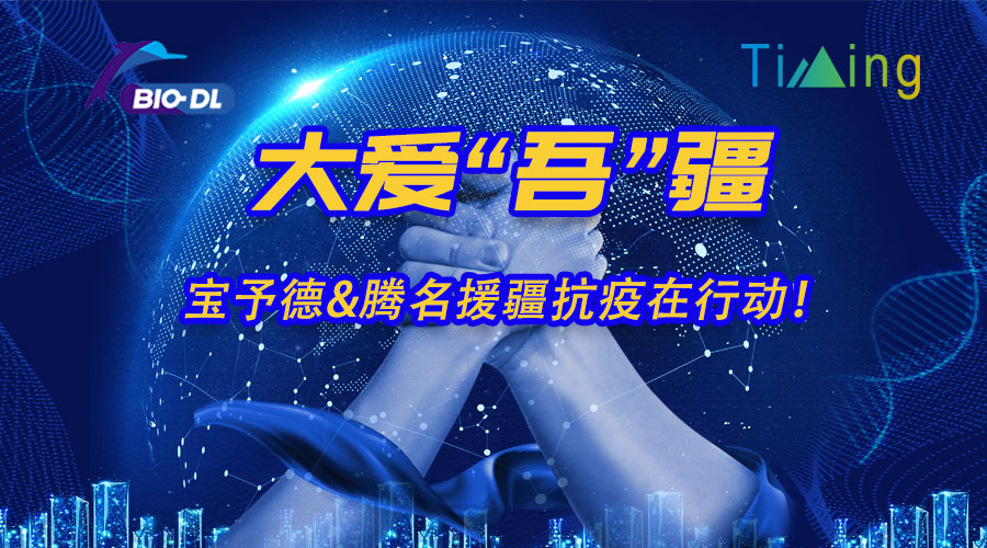 大愛“吾”疆丨寶予德&騰名援疆抗疫在行動！